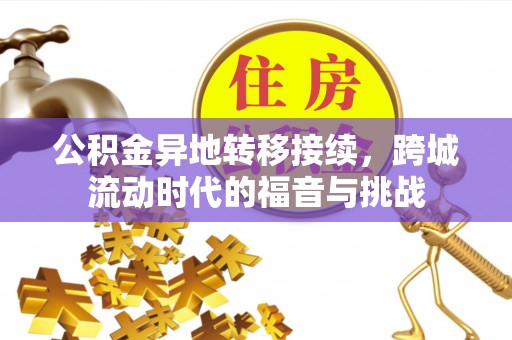 平塘公积金异地转移接续，跨城流动时代的福音与挑战