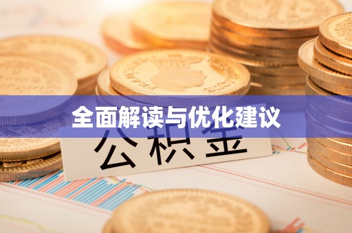 平塘全面解读与优化建议