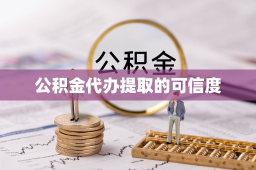 平塘公积金代办提取的可信度