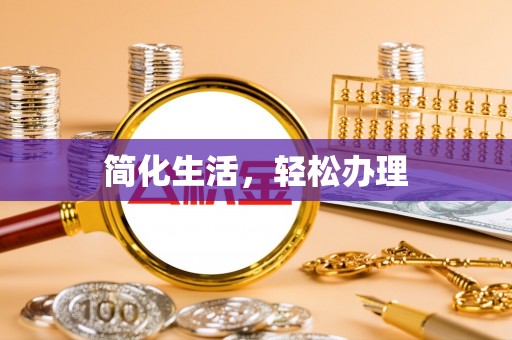 平塘简化生活，轻松办理