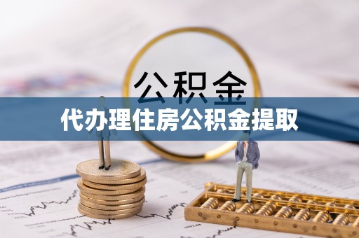 平塘代办理住房公积金提取