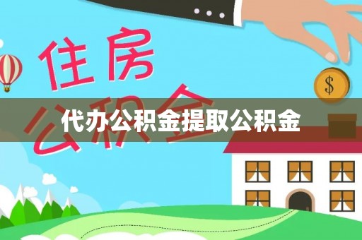 平塘代办公积金提取公积金
