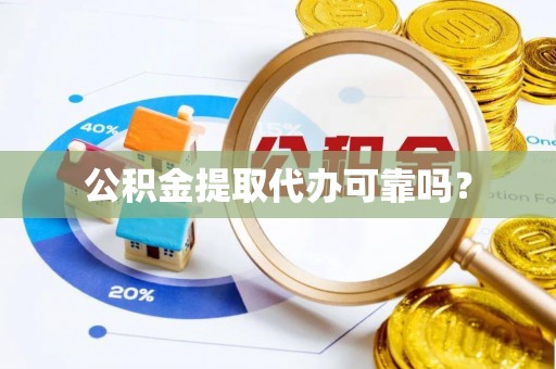 平塘公积金提取代办可靠吗？