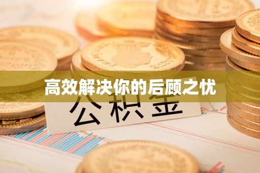 平塘高效解决你的后顾之忧