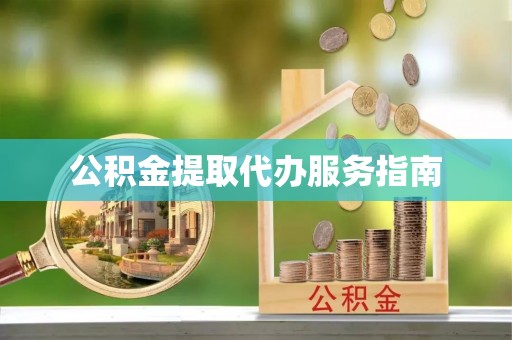 平塘公积金提取代办服务指南