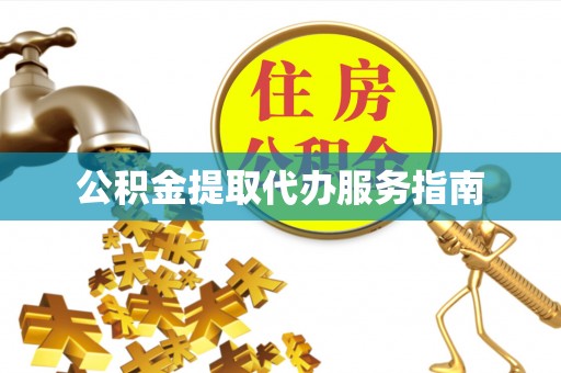 平塘公积金提取代办服务指南