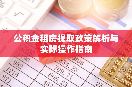 平塘公积金租房提取政策解析与实际操作指南