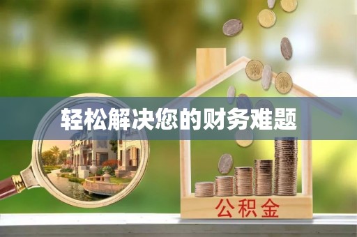 平塘轻松解决您的财务难题