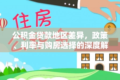 平塘公积金贷款地区差异，政策、利率与购房选择的深度解析