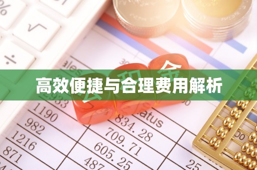 平塘高效便捷与合理费用解析