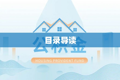 平塘目录导读