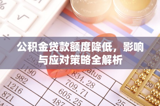 平塘公积金贷款额度降低，影响与应对策略全解析