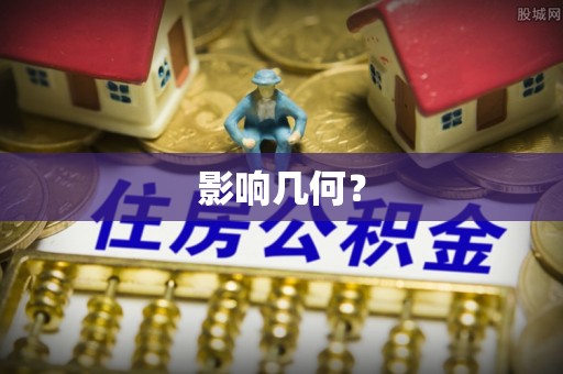 平塘影响几何？