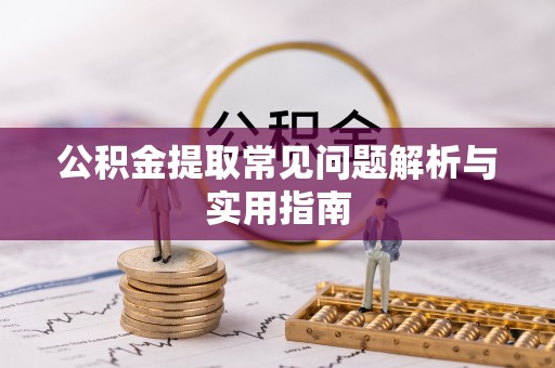平塘公积金提取常见问题解析与实用指南