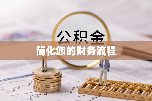 平塘简化您的财务流程