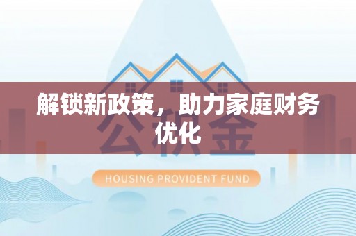 平塘解锁新政策，助力家庭财务优化