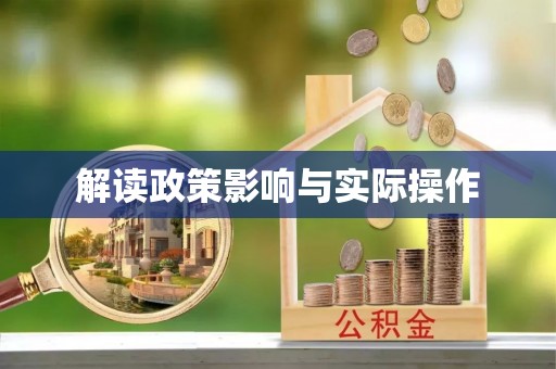 平塘解读政策影响与实际操作