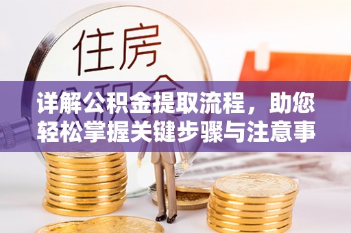 平塘详解公积金提取流程，助您轻松掌握关键步骤与注意事项