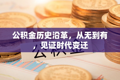 平塘公积金历史沿革，从无到有，见证时代变迁