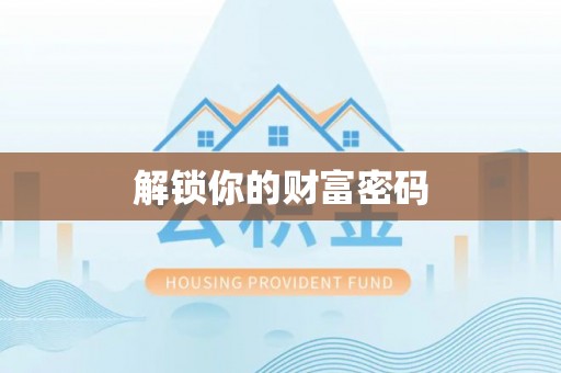 平塘解锁你的财富密码