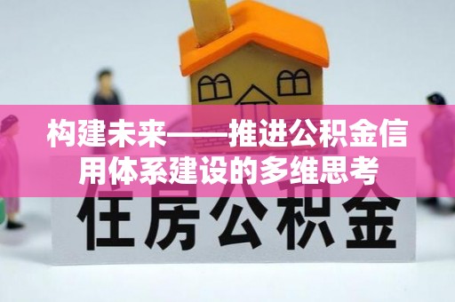 平塘构建未来——推进公积金信用体系建设的多维思考
