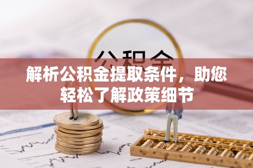 平塘解析公积金提取条件，助您轻松了解政策细节