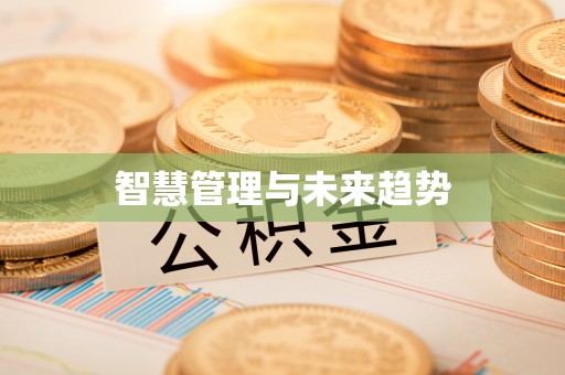 平塘智慧管理与未来趋势