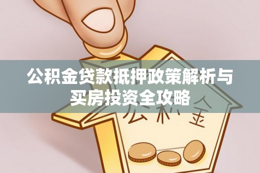 平塘公积金贷款抵押政策解析与买房投资全攻略