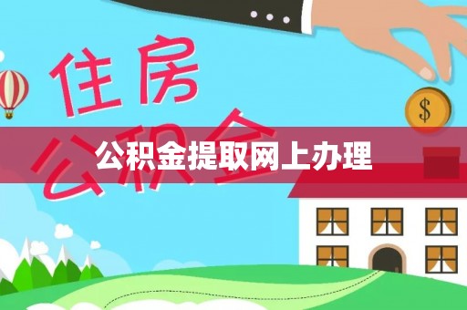 平塘公积金提取网上办理