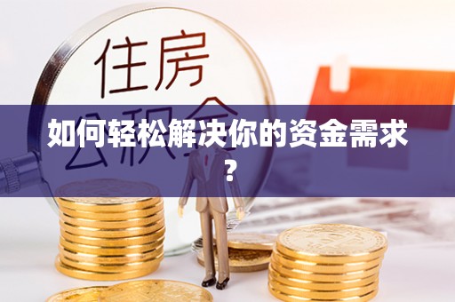 平塘如何轻松解决你的资金需求？