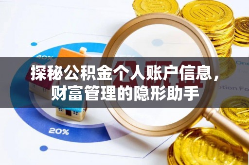 平塘探秘公积金个人账户信息，财富管理的隐形助手