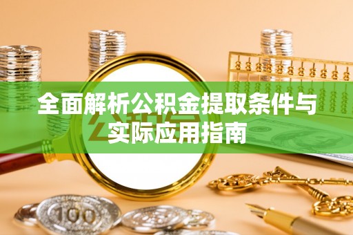 平塘全面解析公积金提取条件与实际应用指南