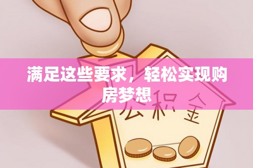 平塘满足这些要求，轻松实现购房梦想