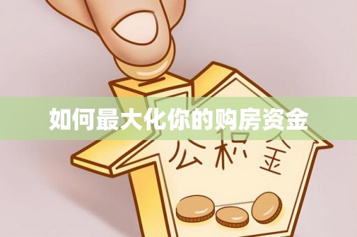 平塘如何最大化你的购房资金