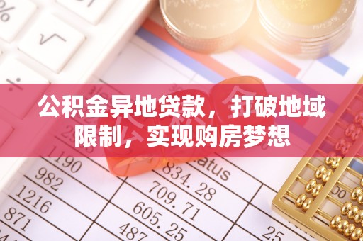 平塘公积金异地贷款，打破地域限制，实现购房梦想