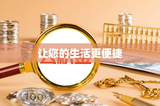 平塘让您的生活更便捷