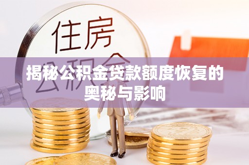 平塘揭秘公积金贷款额度恢复的奥秘与影响