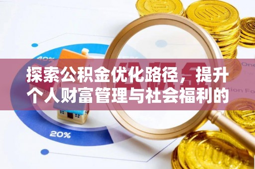 平塘探索公积金优化路径，提升个人财富管理与社会福利的新方向