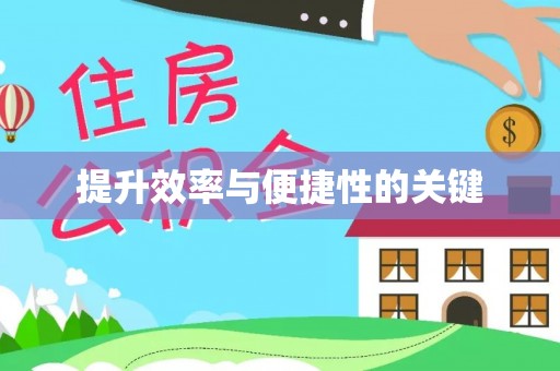 平塘提升效率与便捷性的关键