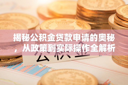 平塘揭秘公积金贷款申请的奥秘，从政策到实际操作全解析