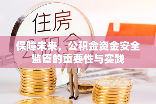平塘保障未来，公积金资金安全监管的重要性与实践