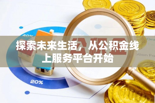平塘探索未来生活，从公积金线上服务平台开始