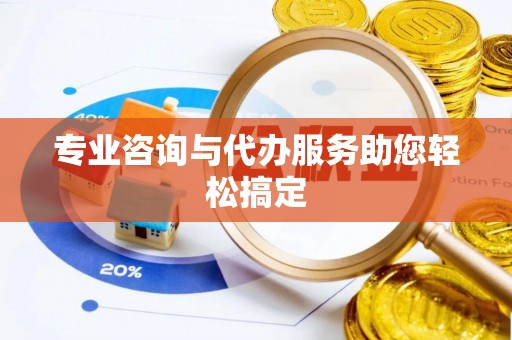 平塘专业咨询与代办服务助您轻松搞定