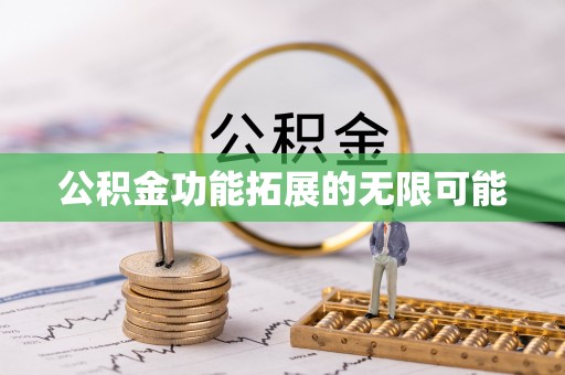平塘公积金功能拓展的无限可能