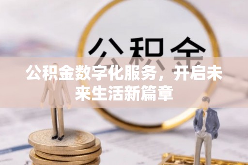 平塘公积金数字化服务，开启未来生活新篇章