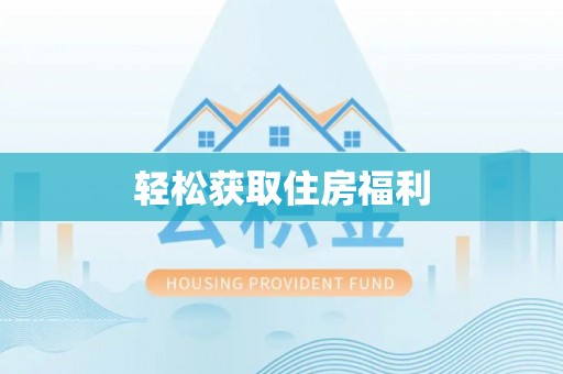 平塘轻松获取住房福利
