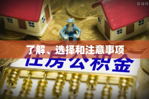 平塘了解、选择和注意事项