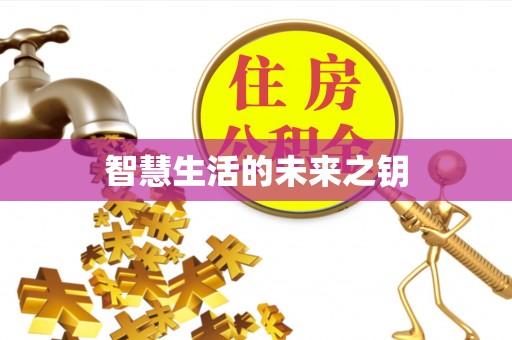 平塘智慧生活的未来之钥