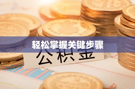 平塘轻松掌握关键步骤