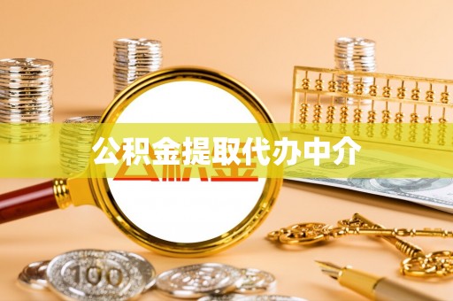 平塘公积金提取代办中介